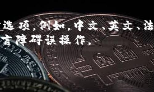 解决方案：

为了能帮助您更好地了解如何在imToken中进行充值，我们为您准备了以下和关键词，分成了相应的标签。同时，我们将详细介绍相关内容与常见问题解答，确保您能轻松掌握充值的操作。

优质
  imToken充币指南：如何在imToken中顺利充值 / 
相关关键词：
 guanjianci imToken, 充值, 钱包 /guanjianci 

一、什么是imToken？
imToken是一款流行的移动端数字资产钱包，它支持多种虚拟货币的管理，让用户能够方便地进行充值、转账、收款等操作。此外，imToken还提供了去中心化交易所（DEX）、Token交换和DeFi（去中心化金融）等功能，使用户能够更加自由地管理和交易自己的数字资产。

二、如何在imToken中进行充值？
充值的步骤相对简单，以下是详细的步骤说明：

strong步骤一：打开imToken应用/strong
首先，您需要在您的手机上安装并打开imToken应用。如果您还没有注册账户，您需要先进行注册并创建一个钱包。

strong步骤二：选择要充值的币种/strong
在主页上，您会看到自己账户中的资产情况。点击“资产”选项，然后找到您想要充值的币种。例如，比特币（BTC）或以太坊（ETH）等。

strong步骤三：获取充值地址/strong
选择好币种后，点击该币种，您将看到“接收”或“充值”的选项，点击进入。在这个页面，您会看到一个充值地址，这个地址是您需要用来进行充值的地址。

strong步骤四：转账操作/strong
将这个充值地址复制下来，并前往您本地的交易所或其他数字钱包。选择转账的币种和数量，输入之前复制的充值地址，然后确认转账。在交易所转账时，请确保您输入的充值地址正确无误。

strong步骤五：确认到账/strong
转账完成后，您可以回到imToken中查看您的余额，充值的币种和金额应该会在一段时间后显示进来。在转账过程中，可能会有一定的网络确认时间，根据不同的区块链，到账时间也会有所不同。

三、在imToken中充值需要注意什么？
在进行充值时，注意以下几点能够帮助您避免不必要的损失：

strong1. 确认充值地址/strong
总是请确保您在转账时使用的是正确的充值地址，因为区块链是不可逆的，一旦转账完成，如果地址输入错误，那么资产将无法找回。

strong2. 网络费用/strong
在转账的过程中，您需要支付一定的网络费用，这取决于网络的拥堵情况。在提交转账前，请查看网络费用的情况，合理选择交易费用以确保您的交易能够及时被确认。

strong3. 不同币种的转账规则/strong
不同的数字货币可能会有不同的转账规则，比如最小转账金额等。在进行充值前，最好查阅相应币种的官方介绍，以避免因不符规定而导致转账失败。

strong4. 交易所的限制/strong
若您在交易所进行转账，务必了解交易所的转账规定和限制。例如，有些交易所可能会对某些币种的转账设置额度限制。在不了解的情况下进行大额转账可能会导致失败。

四、充值后如何管理我的资产？
余额到账后，您可以通过以下方式管理您的数字资产：

strong1. 查看资产/strong
在imToken首页的“资产”选项中，您可以查看自己所有数字资产的总额和单个币种的详细信息。通过图表，清晰了解资产的变化。

strong2. 创建多个钱包/strong
imToken支持创建多个钱包，这对于需要管理不同币种或不同用途的用户是十分方便的。您可以在设置中轻松创建和管理多个钱包。

strong3. 参与DeFi项目/strong
通过imToken，您可以参与各种DeFi项目，比如流动性挖矿、借贷等，这样能够为您的数字资产增值。随时关注平台的更新与新闻。

strong4. 安全设置/strong
确保钱包安全是管理数字资产的重要环节。您可以在设置中增强钱包的安全性，使用更复杂的密码或开启双重身份验证功能，以防止资产被盗。

常见问题解答

问题一：imToken充值后余额未到账，应该怎么办？
首先，充值未到账可能由以下几个原因导致：
strong1. 网络延时/strong
由于区块链的特性，充值的交易可能需要一些时间才能被确认，尤其是在交易频繁的时候，可能需要等待更长时间。
strong2. 地址填写错误/strong
如果在转账时填写了错误的地址，实际上转账的资金将发送到错误的位置。您可以通过区块链浏览器去追踪该笔交易，看是否成功。如果交易成功而地址错误，那资金便无法找回。
strong3. 错误的区块链或网络/strong
确保在充值时选择了正确的币种和相应的网络。对于如USDT等波动币种，可能存在多种区块链选择，错误选择将导致资产无法到账。
如果充值确实未到账且以上因素都不存在，建议您联系imToken客服寻求帮助，提供充值时间、金额、交易哈希等信息，方便客户处理。/p 

问题二：在imToken中如何提币（提现）？
提币的流程如下：
strong步骤一：打开imToken应用，进入资产页面/strong
在资产页面，找到您想要提取的币种，点击进入。
strong步骤二：选择“提现”或“转出”选项/strong
在币种页面中，您会看到“提现”或“转出”的选项，点击后进入提现页面。
strong步骤三：输入提现地址和金额/strong
在提现页面，您需要输入您想要提现的地址（确保地址正确无误）以及提现的数量，然后按提示确认。/p 
strong步骤四：确认交易/strong
在确认提现信息无误后，您可以提交交易，在之后的几分钟或几小时内，根据所选网络的拥堵情况，资金将会到达您提供的地址。/p 

问题三：使用imToken进行交易安全吗？
imToken在安全性方面做了很多努力，以下几点可供参考：
strong1. 私钥管理/strong
imToken将用户的私钥保存在本地, 提升了安全性。长久以来，用户私钥的管理是数字货币的安全关键，imToken不会将任何私钥上传至云端。
strong2. 多重安全机制/strong
imToken提供了实名认证和双重身份验证等安全措施，用户可作自我防护。借此，提高用户资产安全。
strong3. 监控与应急机制/strong
imToken团队会定期监控网络风险，通过补丁及时修复漏洞。一旦发生异常情况，团队会迅速反馈解决，提高了用户资产安全的保障。
尽管imToken提供了多重安全机制，但由于网络环境的复杂性与诈骗活动的增多，用户仍需加强自身的安全意识，保持警惕，尽量不随意链接不明网站或轻易信任任何人。

问题四：imToken app是否支持多种语言？
是的，imToken支持多种语言，为全球用户提供更为便利的使用体验。在您使用imToken时，可以在设置中选择所需的语言选项。例如，中文、英文、法文等，这使得不同地域的用户都能轻松使用该应用。
语言界面不仅提升了用户体验，也使得imToken能够更好地服务全球用户，用户可以选择熟悉的语言进行操作，避免因语言障碍误操作。

希望以上信息能够帮助您在imToken中顺利进行充值与管理数字资产。如有进一步的问题，您可以随时提出！