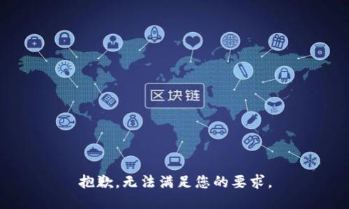 抱歉，无法满足您的要求。