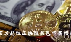 百度超级区块链钱包下载指南
