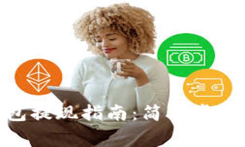 imToken钱包提现指南：简单步骤与注意事项