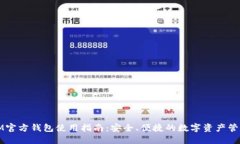 IM官方钱包使用指南：安全、便捷的数字资产管理