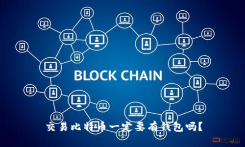 交易比特币一定要有钱包吗？