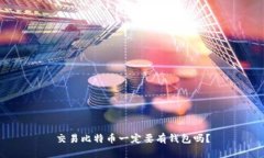 交易比特币一定要有钱包吗？