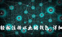 如何轻松注册以太坊钱包：详细指南