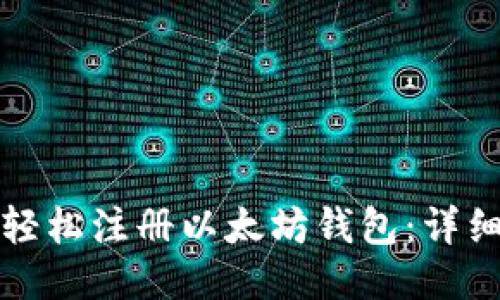 如何轻松注册以太坊钱包：详细指南