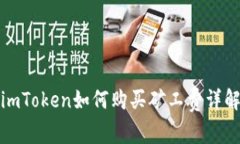 imToken如何购买矿工费详解