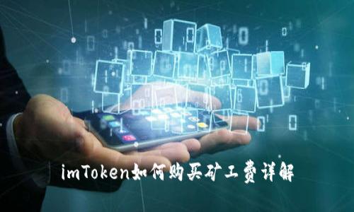 imToken如何购买矿工费详解