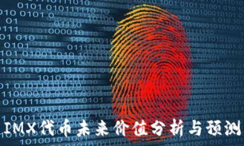   
IMX代币未来价值分析与预测
