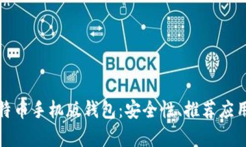 全面解析比特币手机版钱包：安全性、推荐应用及使用技巧