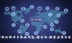 全面解析比特币手机版钱包：安全性、推荐应用