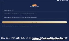 imToken钱包如何存放USDT：详细指南与常见问题解答