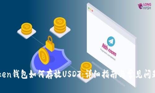 imToken钱包如何存放USDT：详细指南与常见问题解答