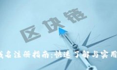 .im域名注册指南：快速了解与实用技巧