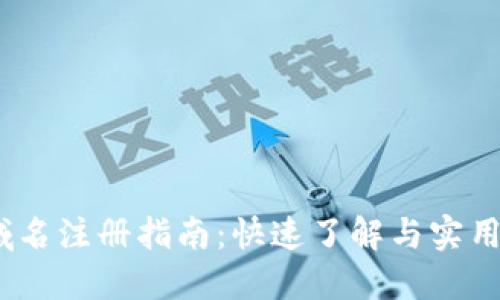 .im域名注册指南：快速了解与实用技巧