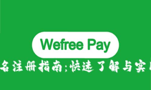 .im域名注册指南：快速了解与实用技巧