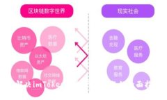 : 解决imToken无法下载问题的全面指南