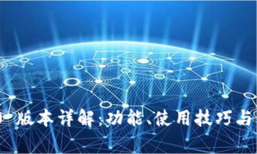 imToken 1.0 版本详解：功能、使用技巧与常见问题解析