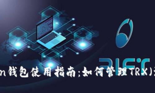 imToken钱包使用指南：如何管理TRX（波场币）