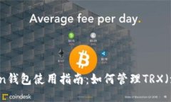 imToken钱包使用指南：如何管理TRX（波场币）