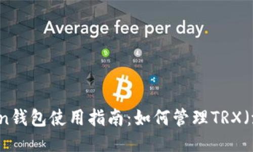 imToken钱包使用指南：如何管理TRX（波场币）