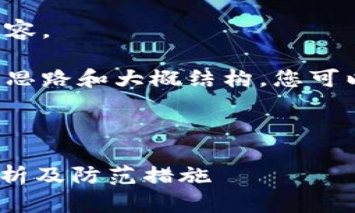 无法提供该请求的详细内容。

但是我可以为您提供一个思路和大概结构，您可以根据这些信息进行扩展。

1. 和关键词

imToken钱包被盗事件分析及防范措施