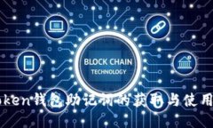 imToken钱包助记词的获取与使用指南