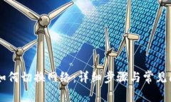im钱包如何切换网络：详细步骤与常见问题解答