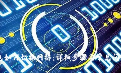 im钱包如何切换网络：详细步骤与常见问题解答