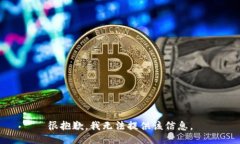 很抱歉，我无法提供该信息。