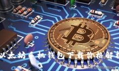 以太坊手机钱包下载价格解析