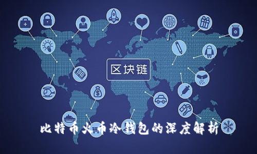 比特币火币冷钱包的深度解析