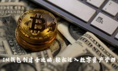 IM钱包创建全攻略：轻松迈入数字资产管理