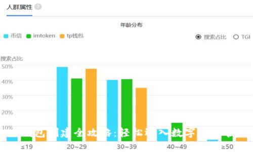 IM钱包创建全攻略：轻松迈入数字资产管理