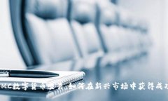 IMC数字货币交易：如何在新兴市场中获得成功