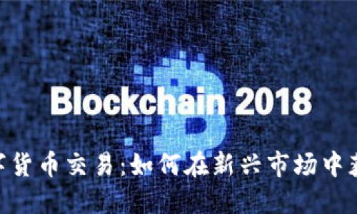 IMC数字货币交易：如何在新兴市场中获得成功