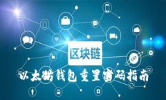 以太坊钱包重置密码指南