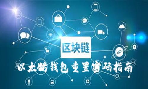 以太坊钱包重置密码指南