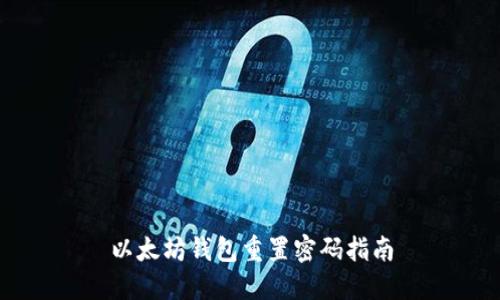 以太坊钱包重置密码指南