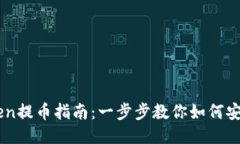 imToken提币指南：一步步教你如何安全提币
