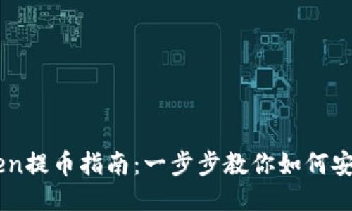 imToken提币指南：一步步教你如何安全提币