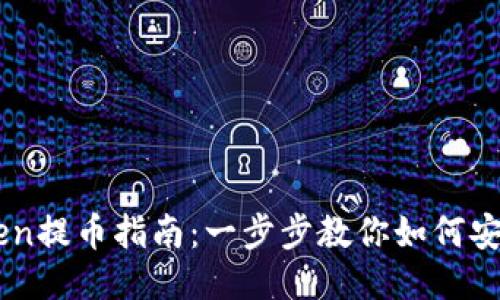 imToken提币指南：一步步教你如何安全提币
