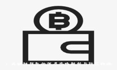 : 区块链钱包的深层套路解析与防范措施