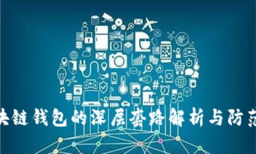 : 区块链钱包的深层套路解析与防范措施