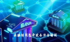 区块链钱包开发条件全解析