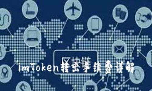 imToken转出手续费详解