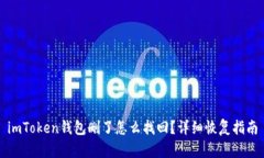 imToken钱包删了怎么找回？详细恢复指南