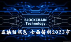: 最大的区块链钱包：全面解析2023市场领导者
