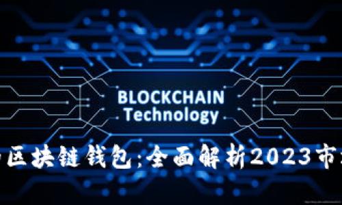 : 最大的区块链钱包：全面解析2023市场领导者