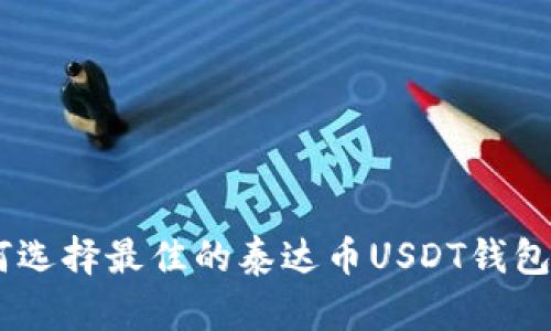 如何选择最佳的泰达币USDT钱包APP