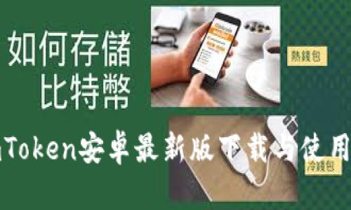 : imToken安卓最新版下载与使用指南